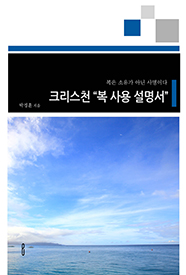 크리스천 "복 사용 설명서"