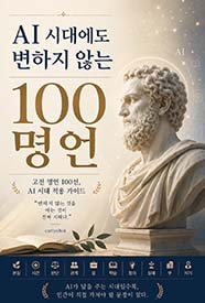AI 시대에도 변하지 않는 100명언