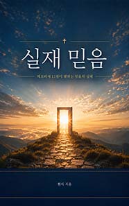 실재 믿음