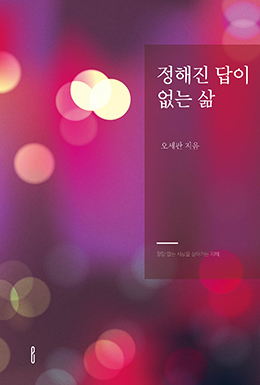 정해진 답이 없는 삶