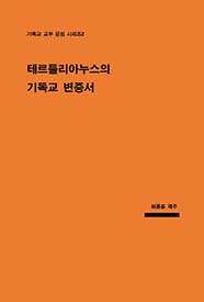 테르툴리아누스의 기독교 변증서