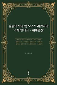 동남아시아 및 오스트레일리아 역사 연대표ㆍ세계유산