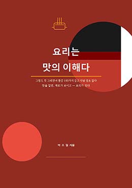 요리는 맛의 이해다.
