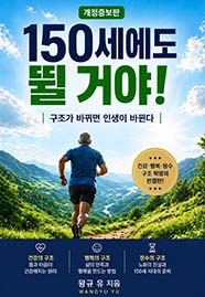150세에도 뛸 거야! 개정증보판