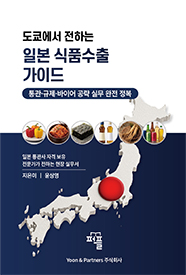 도쿄에서 전하는 일본 식품수출 가이드