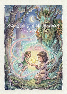 작은 숲 속 꿈의 친구들 이야기