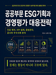 공공부문 ESG 기획과 경영평가 대응전략