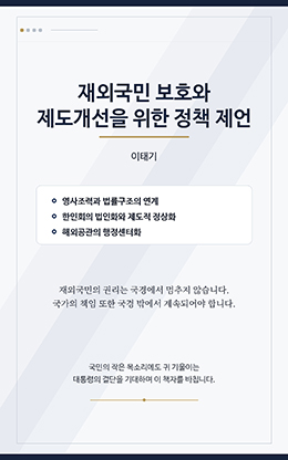 재외국민 보호와 제도개선을 위한 제언