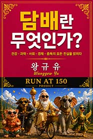 담배란 무엇인가