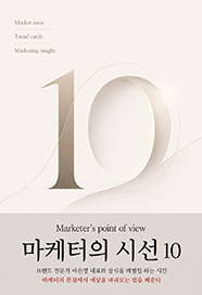 마케터의 시선- 10편