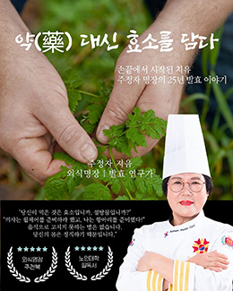 약(藥) 대신 효소를 담다