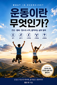 운동이란 무엇인가