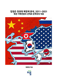 김정은 정권의 핵정책 분석, 2011~2021