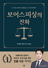 보이스피싱의 진화