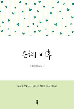 은혜 이후