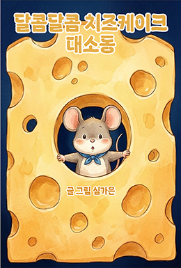 달콤달콤 치즈케이크 대소동