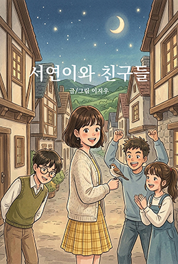 서연이와 친구들