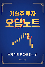 기술주 투자 오답노트