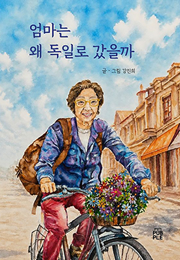 엄마는 왜 독일로 갔을까
