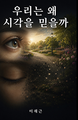 우리는 왜 시각을 믿을까