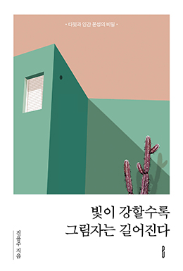 빛이 강할수록 그림자는 길어진다