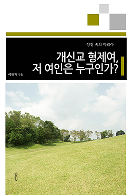 개신교 형제여, 저 여인은 누구인가?
