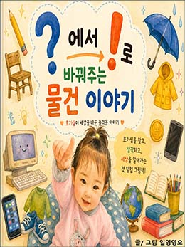 ?에서 !로 바꿔주는 물건 이야기 