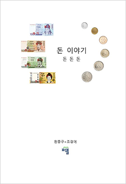돈 이야기