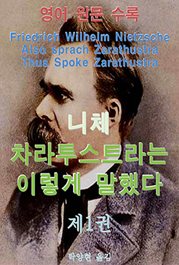 니체 차라투스트라는 이렇게 말했다 제1권, 영어 원문 수록