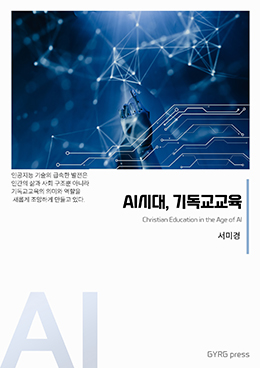 AI시대, 기독교교육