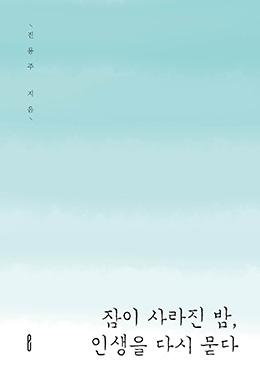 잠이 사라진 밤, 인생을 다시 묻다