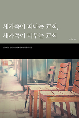 새가족이 떠나는 교회, 새가족이 머무는 교회