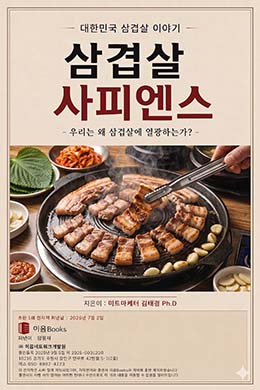 삼겹살 사피엔스