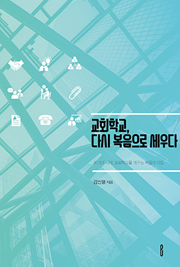 교회학교, 다시 복음으로 세우다