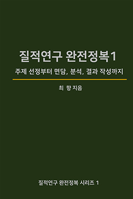 질적연구 완전정복 1