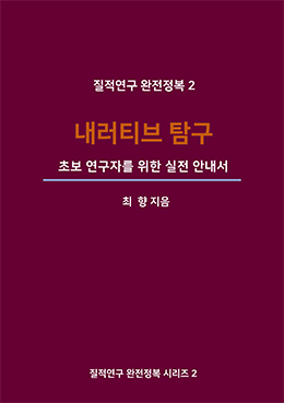 질적연구 완전정복 2 : 내러티브탐구