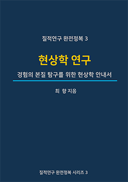질적연구 완전정복 3 : 현상학 연구