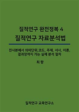 질적연구 완전정복 4 : 질적연구 자료분석법
