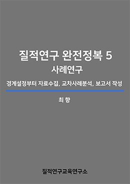 질적연구 완전정복 5: 사례연구