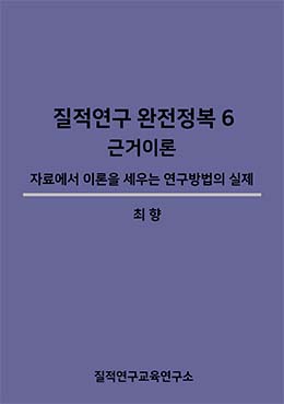 질적연구 완전정복 6 :  근거이론