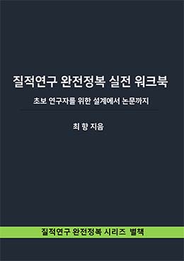 질적연구 완전정복 실전워크북