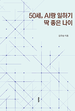 50세, AI랑 일하기 딱 좋은 나이