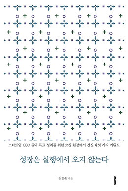 성장은 실행에서 오지 않는다