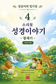 정심이의 일기장 4 | 소리꽃 성경이야기-창세기 (어린이용)