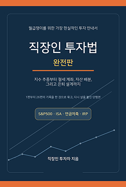 직장인 투자법 (완전판)