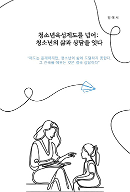 청소년육성제도를 넘어: 청소년의 삶과 상담을 잇다