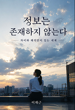 정보는 존재하지 않는다