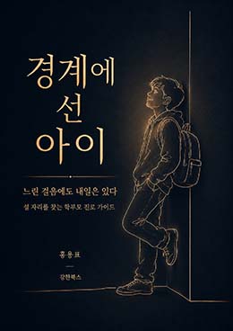 경계에 선 아이: 느린 걸음에도 내일은 있다