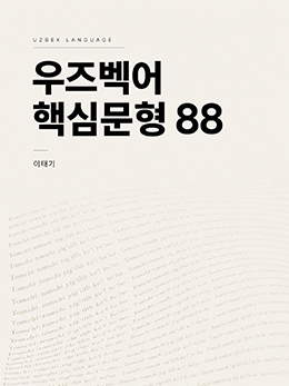 우즈벡어 핵심문형 88