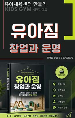 유아짐 창업과 운영